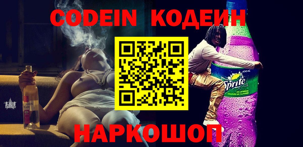 Кодеиновый сироп Lean Purple Drank  Вход с VPN  Саки 